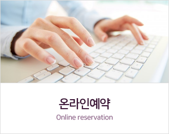 온라인예약
